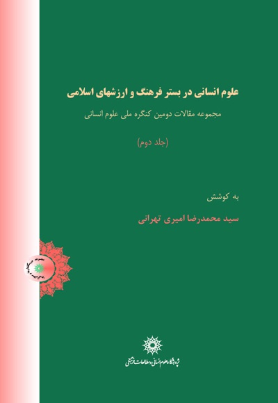 علوم انسانی در بستر فرهنگ و ارزشهای اسلامی (جلد دوم)